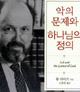 악의 문제와 정의