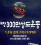 예장통합, 300만운동과 만사운동