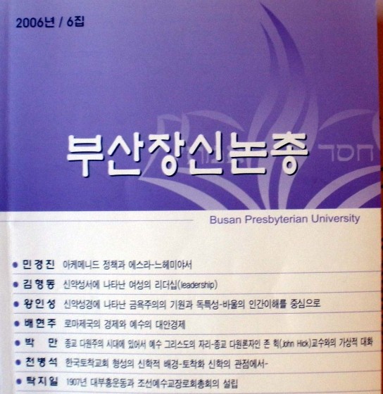 부산장신교수들, 총체적 부실