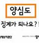 권처장, 양심적 행위가 징계사유 되나?