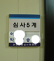 배현주교수, 소청심사 결과는?