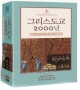 "그리스도교 2000년 역사"를 한눈에