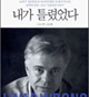 짐베커 목사 "내가 틀렸다"