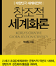 '창조적 세계화론' 책을 추천한다