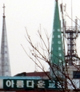 정경포목사, 교회와 이단에 2억 청구