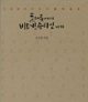 인문학의 왕초, 조중걸 박사