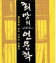 희망의 인문학 vs 절망의 신학