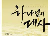 하나님의 대사, 김하중 장로