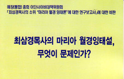 마리아월경잉태설은 이단 유사학설