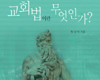 교단헌법은 신학을 필요로 한다