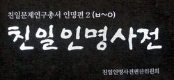 총회와 기독공보의 친일파 목사 띄우기