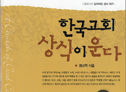 개신교, 상식이 운다