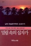 밀림속의 십자가를 읽고