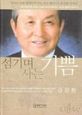 섬기며 사는 기쁨(김장환목사)
