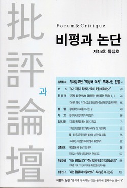 교회개혁의 저널, 비평과 논단