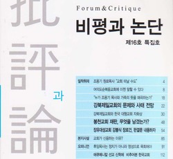 비평과 논단 제16호 특집호 발간