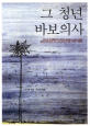 그 청년 바보 의사