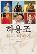 하용조목사 이야기