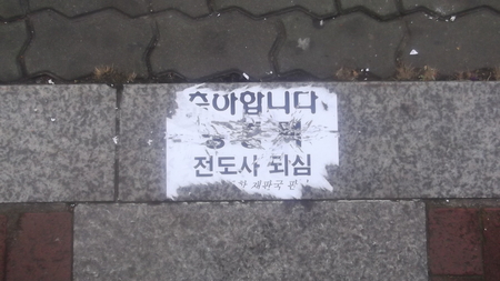 강북제일 황사모, 안수무효 이후 집회취소