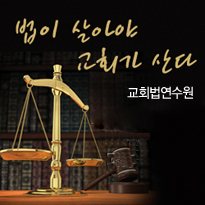 황목사 안수무효확인 판결문과 황사모