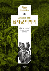 십자군 이야기