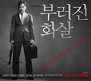 강북제일교회의 부러진 화살