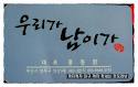 예장통합의 정서는 "우리가 남이가"