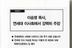 이승영 목사, 연세대 이사수 선임에 강력 주장 펴
