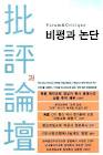 비평과 논단, 미의회 도서관으로