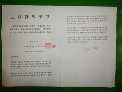 초대교회, 교단탈퇴