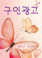 예장통합, 총회일군 찾기 광고