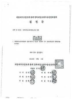 총회수습전권위, 강북제일교회 당회원권정지