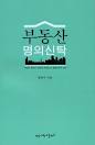 목민(김동엽), 시화성전(민경설)만 명의 신탁,