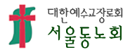 서울 동노회는 마리아월경잉태론 옹호 노회?