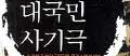 이상인과 중앙노회의 대교단 사기극(1)