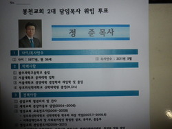봉천교회, 담임목사선출