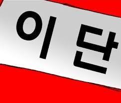 이대위, 지나친 직권 남용