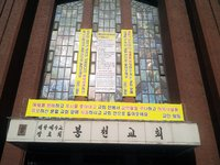 봉천교회, 사회법정판결의 한계
