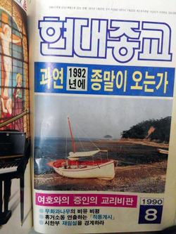 한국교회 이단정죄의 문제, 사실이 아니라 가치에 근거