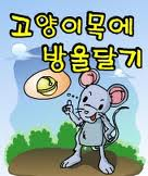 강남노회, 고양이 목에 방울 달 사람있을까?