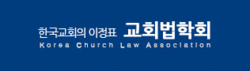 교회법학회 사이트 오픈