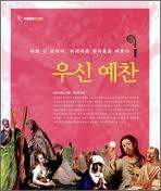 평양노회의 우신예찬