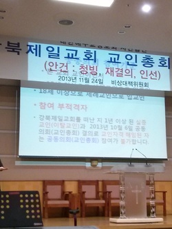 강북제일교회, 교단헌법대로 청빙했다