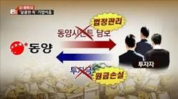 예장통합 연금재단, 동양그룹에 투자, 100억 회수 어려워