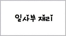 강북제일, 하자결의는 다시 교인총회 소집해야