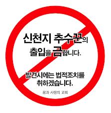 이단(신천지)금품수수자 v, 이단(신천지)조작이대위