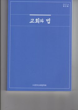 교회법학회 창간호 발간