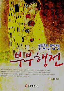 성서의 인물들을 중심으로 한 부부행전