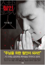 일본에서는 조센징, 미국에서는 더러운 동양인, 철인 다니엘 김