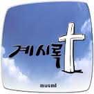 문선명과 최삼경의 땅의 계시론